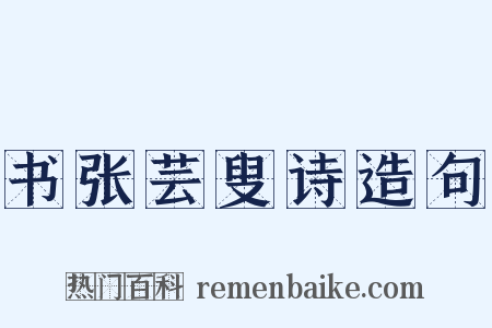 书张芸叟诗造句是什么意思的图片